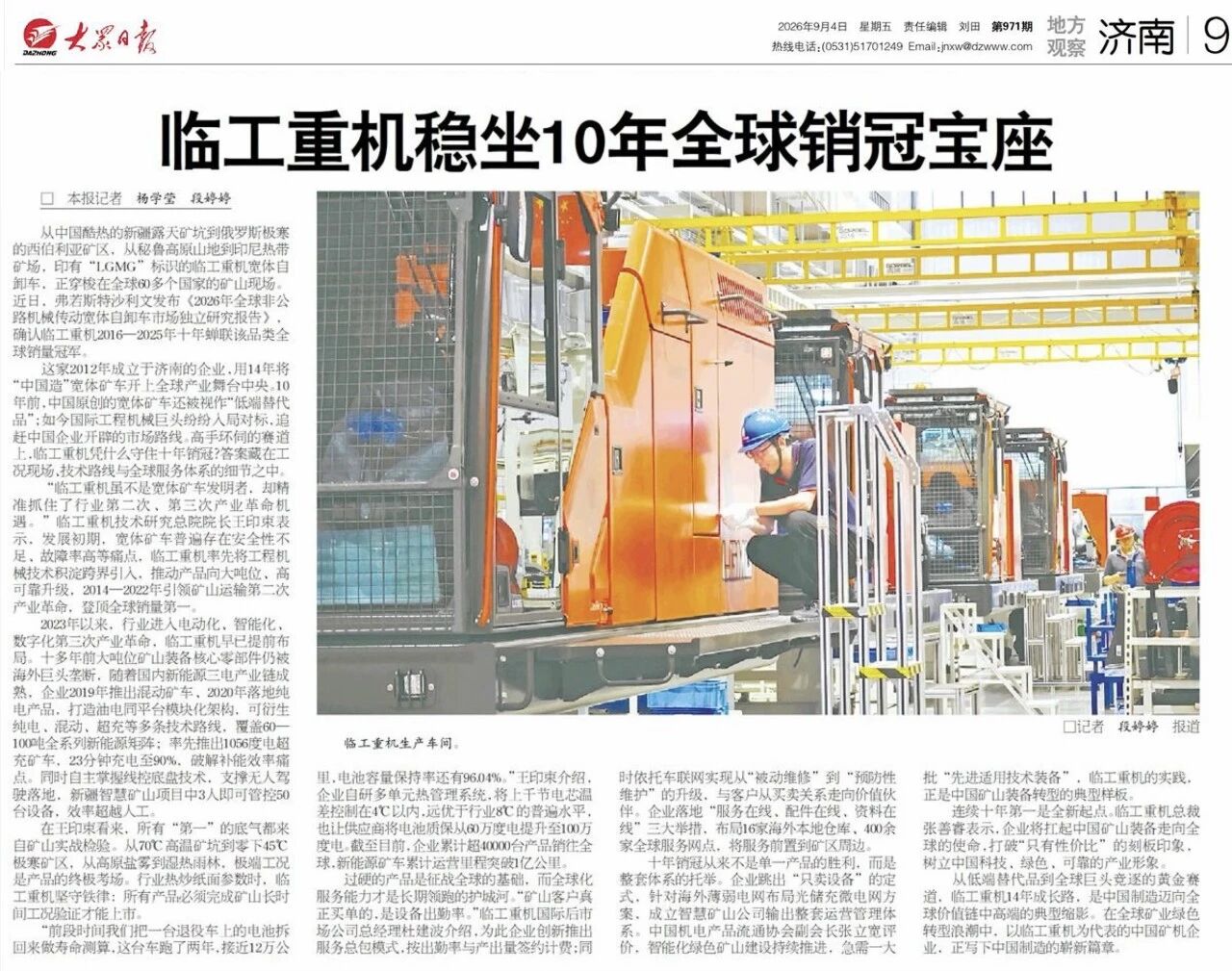 Dazhong Daily Highlights LGMG’s 10-Year Global Leadership in Wide-Body Mining Truck Sales Dazhong Daily Highlights LGMG’s 10-Year Global Leadership in Wide-Body Mining Truck Sales